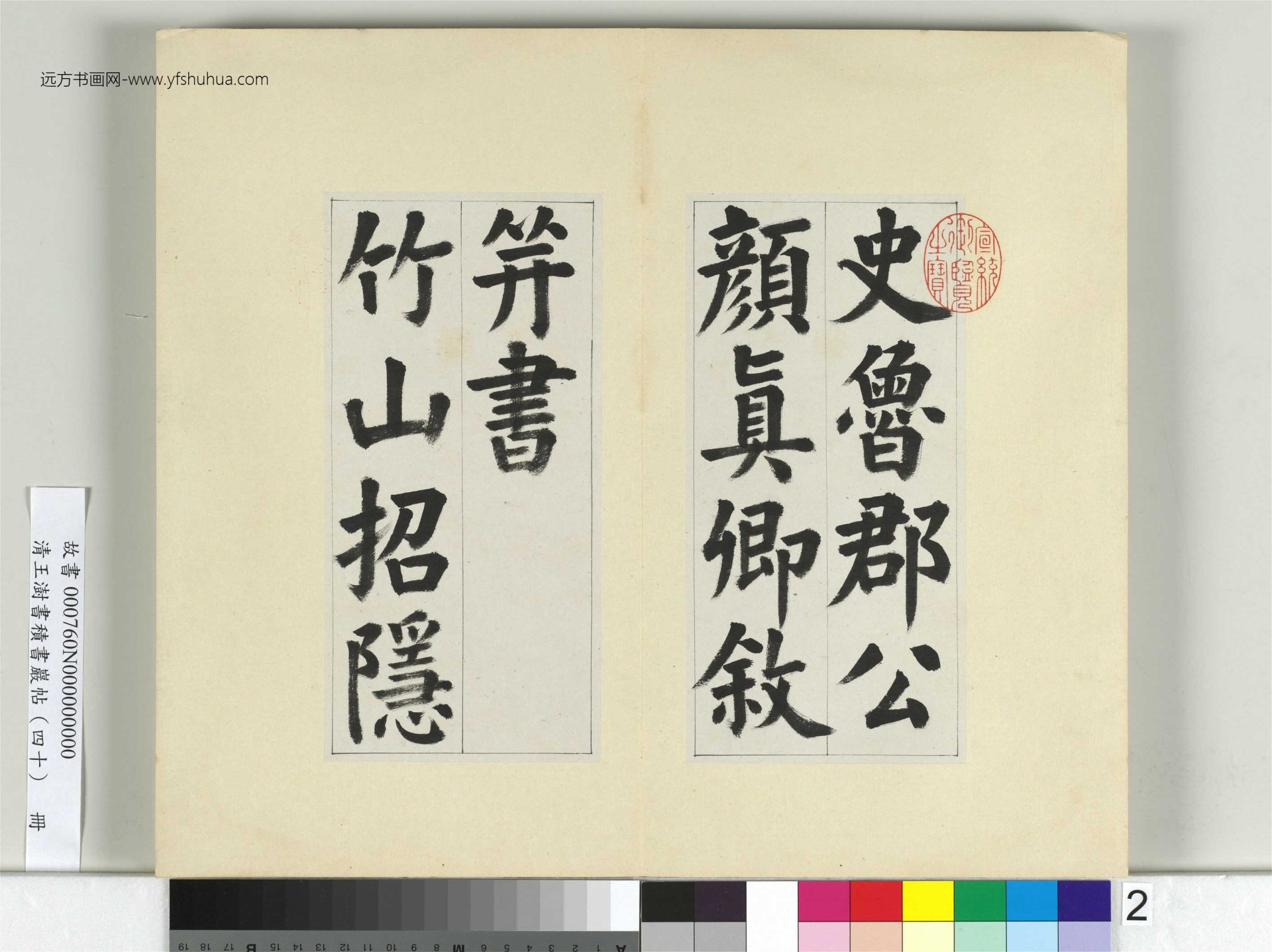 清-王澍-书积书岩帖册（四十）2　冊　臨顏真卿竹山連句